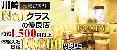 FOXEY(フォクシー)【公式求人】(川崎)のボーイ・男性求人