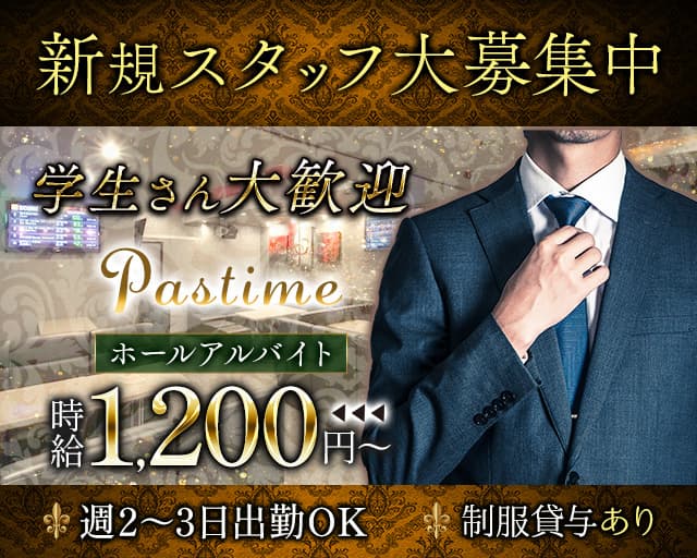  Pastime（パスタイム）のスナックボーイ・黒服求人