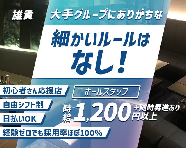 【会員制】雄貴（ゆうき）のラウンジボーイ・黒服求人