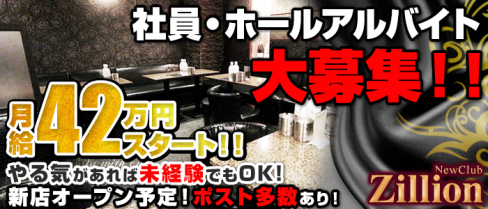 NewClub Zillon(ジリオン)【公式求人情報】(秋葉原)のキャバクラボーイ・男性求人情報