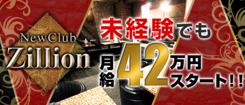 NewClub Zillon(ジリオン)【公式求人情報】(秋葉原)のキャバクラボーイ求人・体験入社