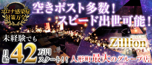 NewClub Zillon(ジリオン)【公式男性求人情報】(秋葉原)のボーイ・男性求人