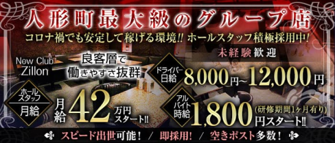 NewClub Zillon(ジリオン)【公式男性求人情報】(銀座)のボーイ・男性求人