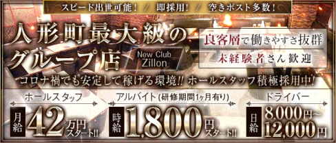 NewClub Zillon(ジリオン)【公式求人】(銀座)のボーイ・男性求人