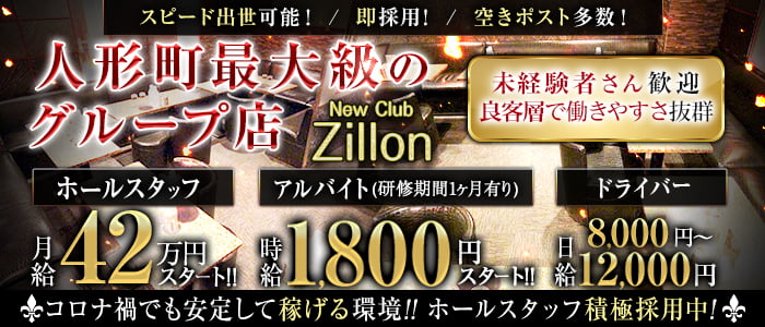 NewClub Zillon（ジリオン）【公式男性求人】 銀座キャバクラ バナー