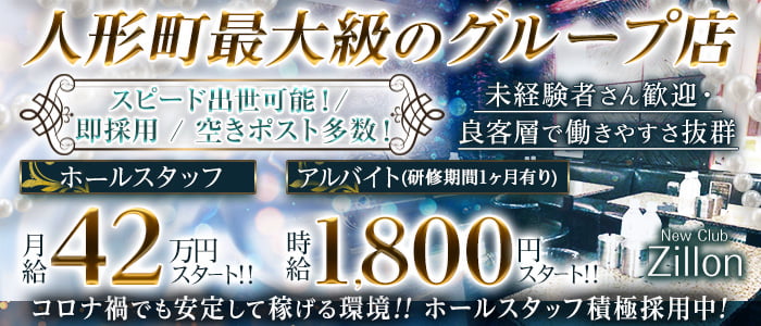 NewClub Zillon（ジリオン）のキャバクラボーイ・黒服求人