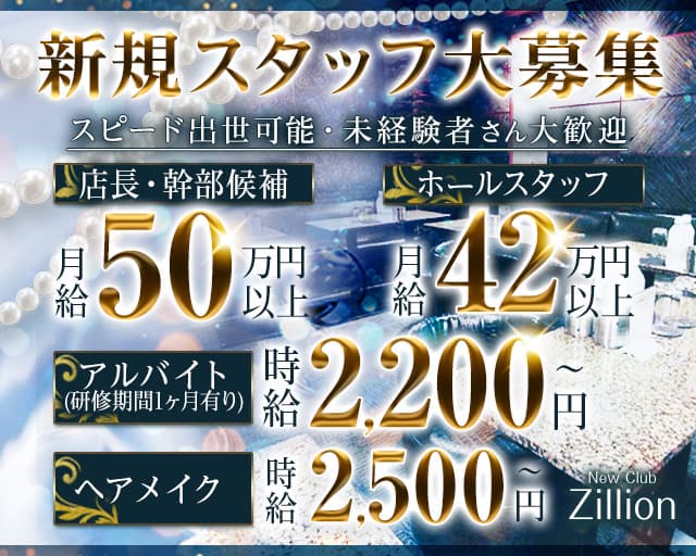 NewClub Zillion（ジリオン）のキャバクラボーイ・黒服求人