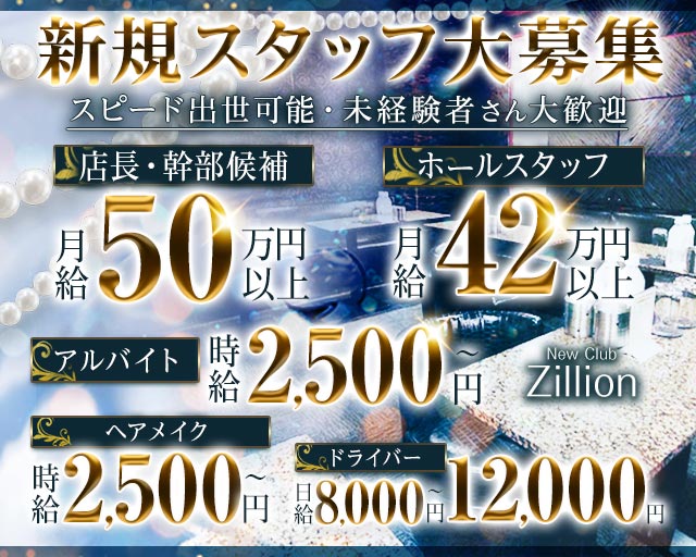 NewClub Zillion（ジリオン）のキャバクラボーイ・黒服求人