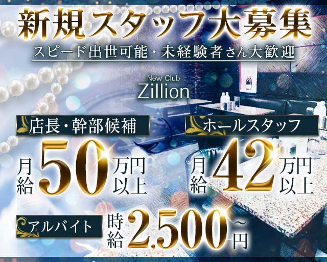 NewClub Zillion（ジリオン）のキャバクラボーイ・黒服求人