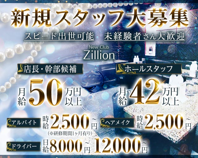 NewClub Zillion（ジリオン）のキャバクラボーイ・黒服求人