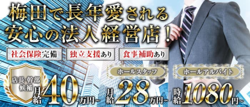 水響(スイキョウ)【公式男性求人】(梅田)のボーイ・男性求人