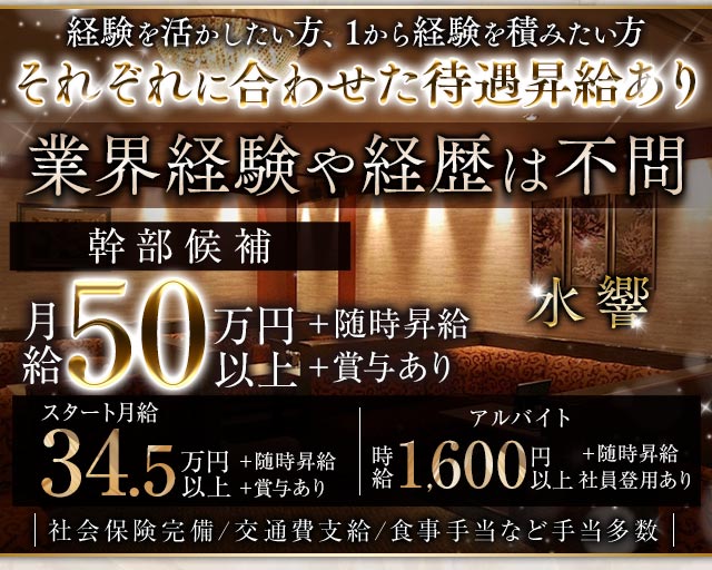 【昼・夜】水響（スイキョウ）の昼キャバ・朝キャバボーイ・黒服求人