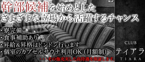 CLUB Tiara ( クラブ ティアラ)【公式求人情報】(上野)のキャバクラボーイ・男性求人情報