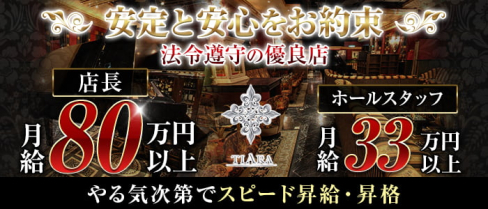 CLUB Tiara(クラブ ティアラ)【公式男性求人情報】(上野)のボーイ・男性求人
