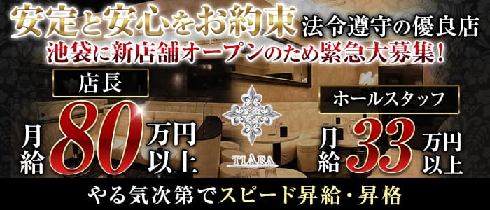 CLUB Tiara（クラブ ティアラ）【公式男性求人】 上野キャバクラ バナー