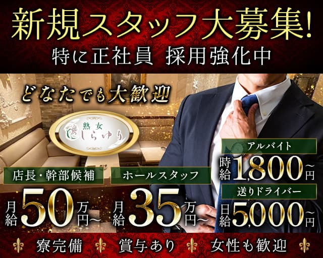 熟女クラブ しらゆりのクラブボーイ・黒服求人