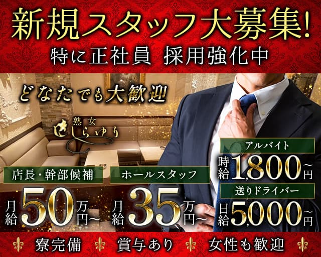 熟女クラブ しらゆりのクラブボーイ・黒服求人