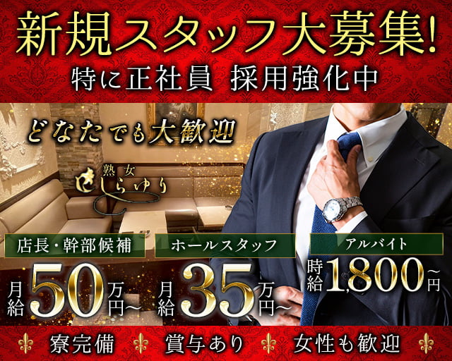 熟女クラブ しらゆりのクラブボーイ・黒服求人