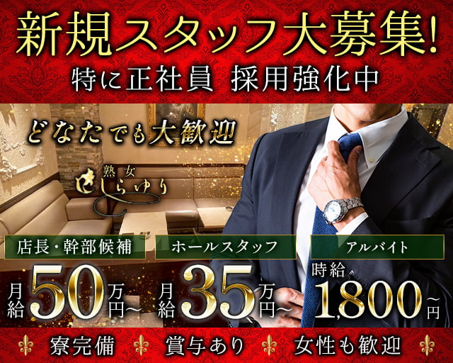 熟女クラブ しらゆりのクラブボーイ・黒服求人
