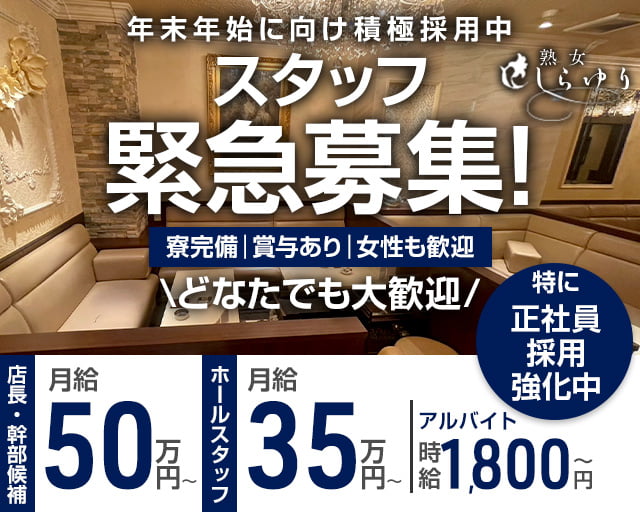 熟女クラブ しらゆりのクラブボーイ・黒服求人