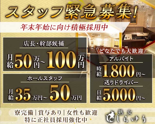 熟女クラブ しらゆりのクラブボーイ・黒服求人