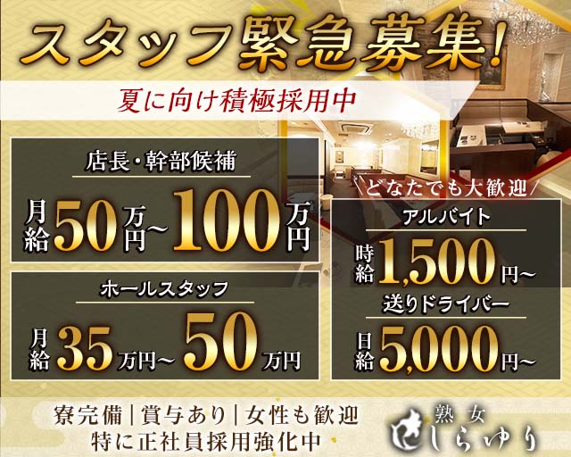 熟女クラブ しらゆりのラウンジボーイ・黒服求人