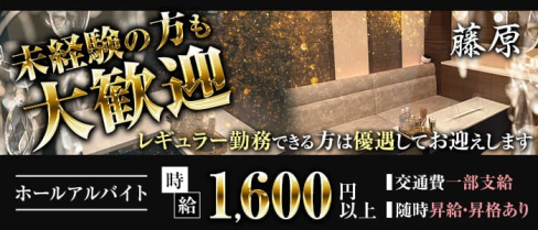 藤原 ~ふじわら~【公式男性求人】(北新地)のボーイ・男性求人