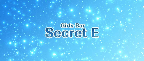 Girls Bar Secret E(シークレットイー)【公式男性求人情報】(大和)のボーイ・男性求人
