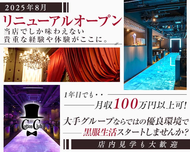 Cotton Club（コットンクラブ）のキャバクラボーイ・黒服求人