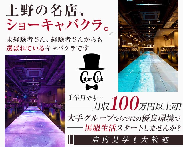 Cotton Club（コットンクラブ）のキャバクラボーイ・黒服求人