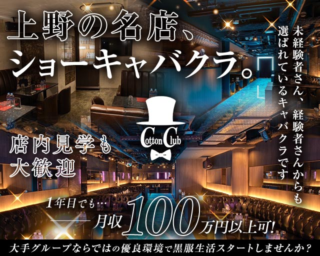 Cotton Club（コットンクラブ） の男性求人【ジョブショコラ】