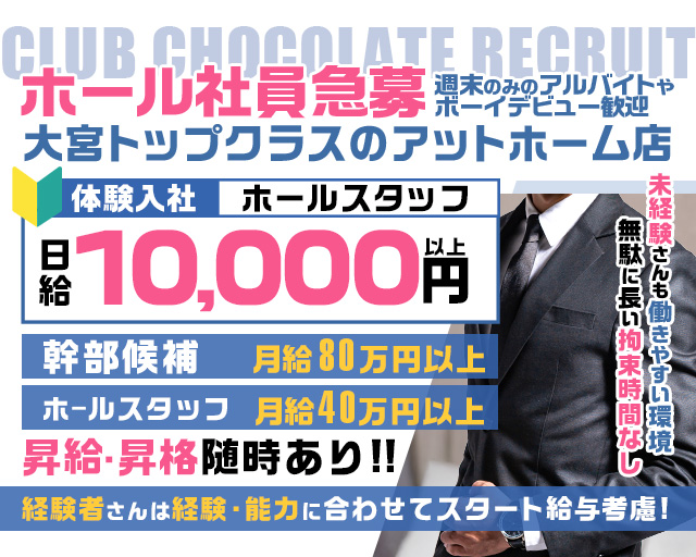 CLUB Chocolate（ショコラ）のキャバクラボーイ・黒服求人