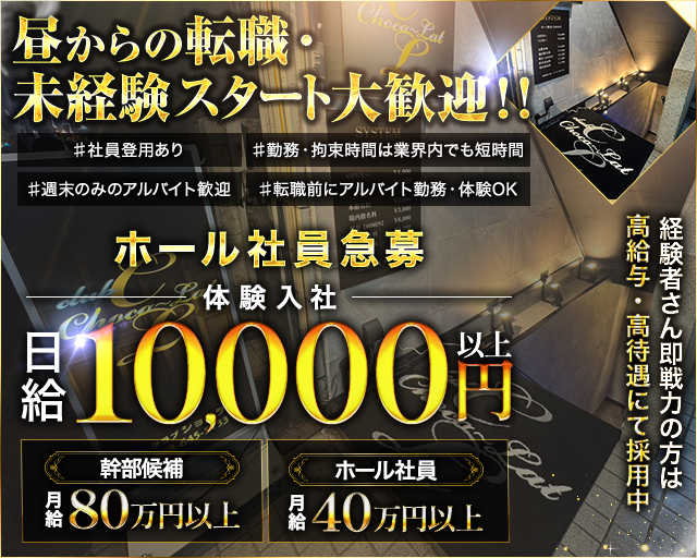 CLUB Chocolate（ショコラ） の男性求人【ジョブショコラ】