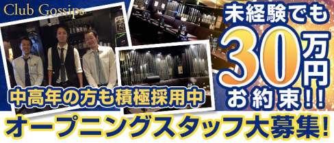 Club Gossips(ゴシップス)【公式求人情報】(池袋)のキャバクラボーイ・男性求人情報