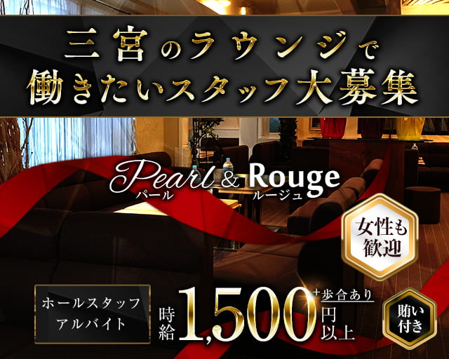 Pearl&Rouge～パールアンドルージュ～のラウンジボーイ・黒服求人