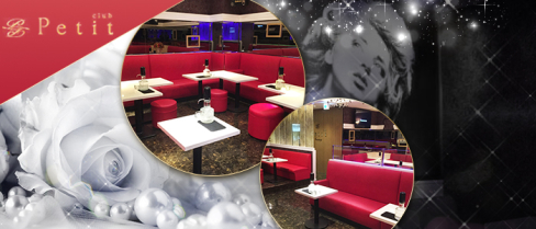 Club Petit(クラブ プティー)【公式男性求人情報】(関内)のボーイ・男性求人