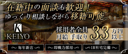 KEIYO PRODUCE(ケイヨープロデュース)【公式求人情報】(銀座)のボーイ・男性求人
