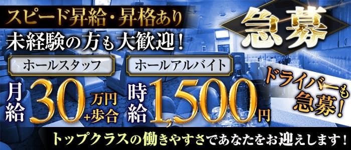 Club MAX（マックス）のキャバクラボーイ・黒服求人