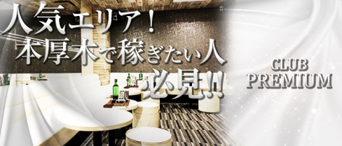 CLUB PREMIUM ~プレミアム~【公式求人情報】(本厚木)のボーイ・男性求人