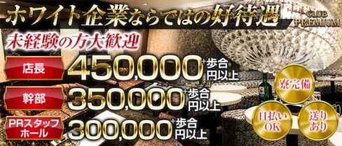 ”New” CLUB PREMIUM ~プレミアム~【公式求人情報】(本厚木)のボーイ・男性求人