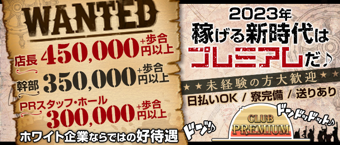 ”New” CLUB PREMIUM ～プレミアム～のキャバクラボーイ・黒服求人