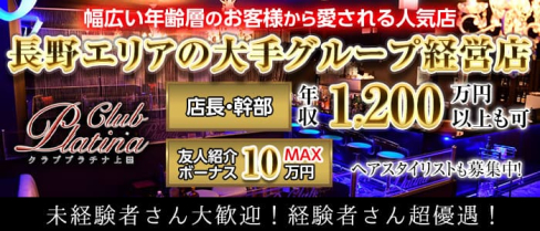 クラブプラチナ 上田【公式男性求人情報】(上田)のボーイ・男性求人