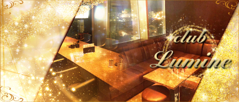【金沢駅】CLUB Lumine(ルミネ)【公式男性求人情報】 (金沢)のボーイ・男性求人
