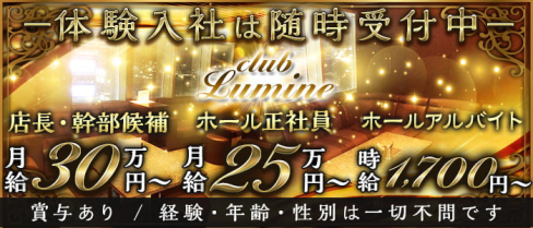 【金沢駅】CLUB Lumine(ルミネ)【公式男性求人情報】(金沢)のボーイ・男性求人