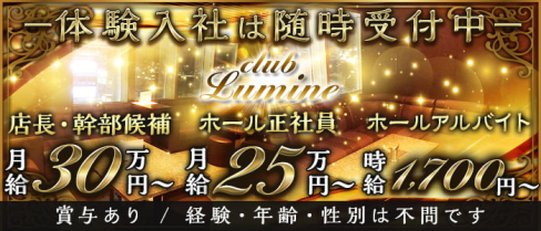 【金沢駅】CLUB Lumine(ルミネ)【公式男性求人】(片町)のボーイ・男性求人