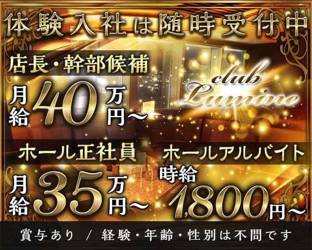 【金沢駅】CLUB Lumine（ルミネ）のキャバクラボーイ・黒服求人