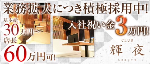 CLUB 月輝(ルナ)【公式男性求人情報】(片町)のボーイ・男性求人