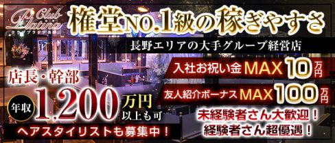 クラブプラチナ 長野【公式男性求人情報】(権堂)のボーイ・男性求人