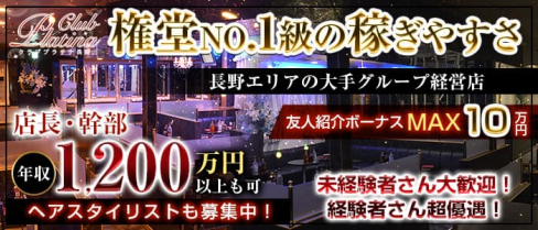 クラブプラチナ 長野【公式男性求人情報】(権堂)のボーイ・男性求人