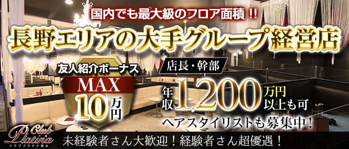 クラブプラチナ 松本 公式男性求人情報 松本 の求人 キャバクラボーイ求人 夜職 ジョブショコラ メンズ 男